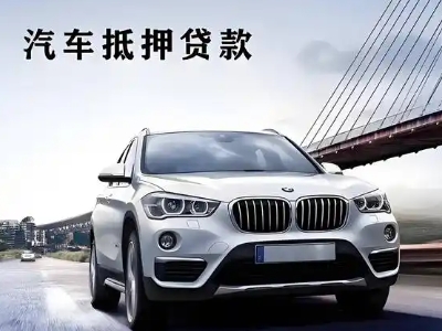 阿坝车抵贷如何办理押车和不押车?