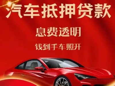 阿坝良好口碑的汽车抵押贷款公司推荐