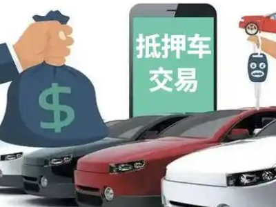 阿坝汽车抵押贷款通过率高