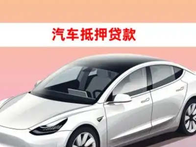 阿坝车抵贷的三种常见还款方式