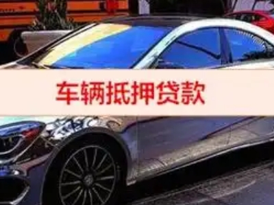 阿坝汽车抵押借款的额度如何确定？