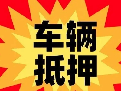 阿坝汽车抵押贷款利息一般是多少？