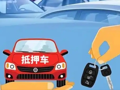 阿坝不押车贷款怎么贷?阿坝不押车哪里可以办理?